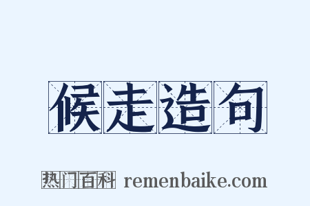 候走造句是什么意思的图片